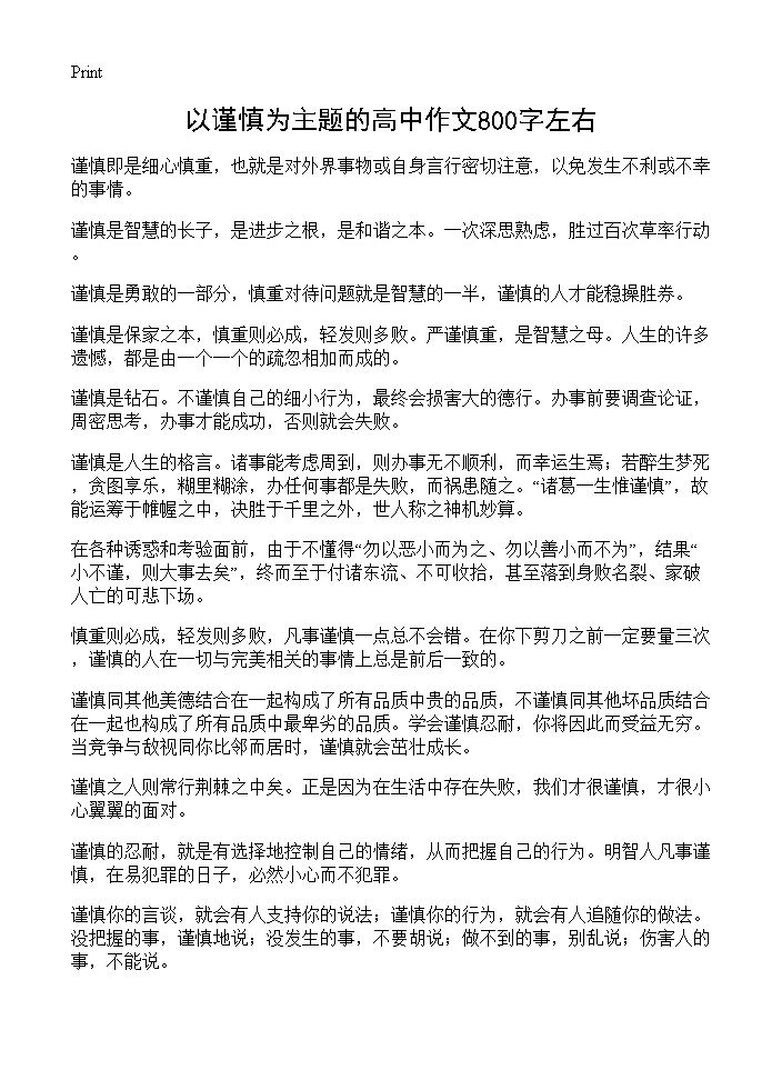 以谨慎为主题的高中作文800字左右