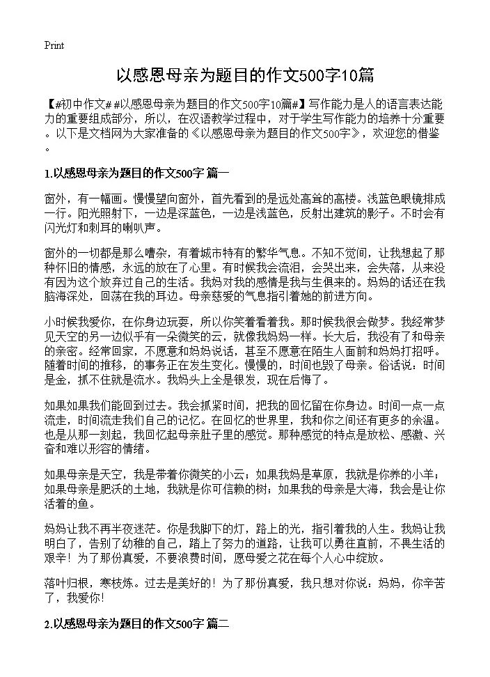 以感恩母亲为题目的作文500字10篇