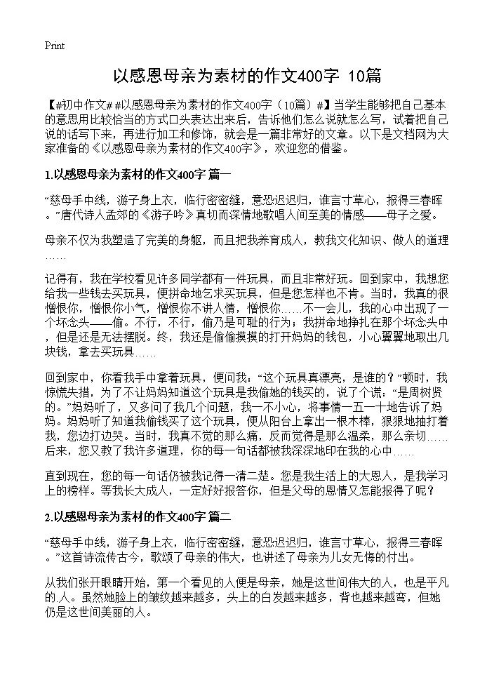 以感恩母亲为素材的作文400字10篇