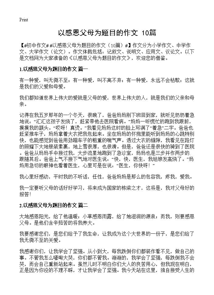 以感恩父母为题目的作文10篇