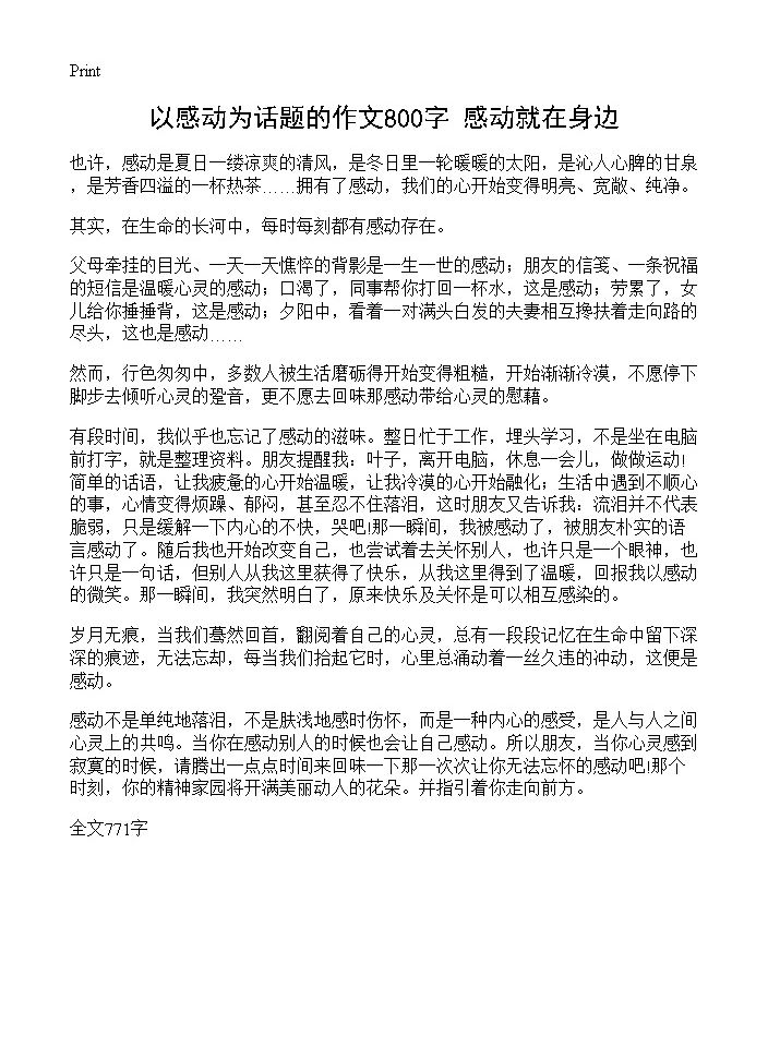 以感动为话题的作文800字 感动就在身边