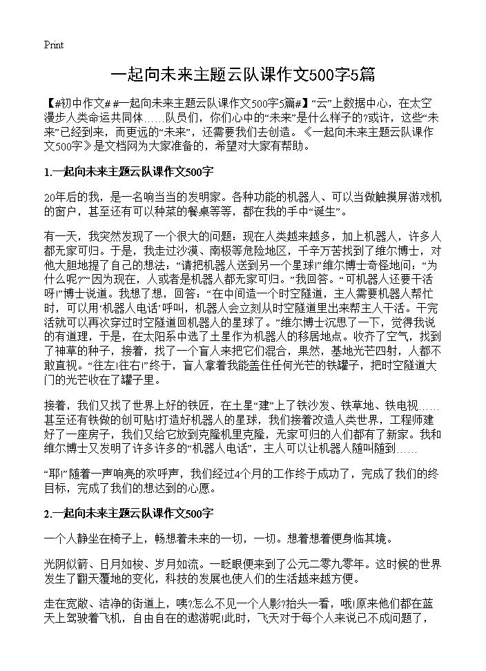 一起向未来主题云队课作文500字5篇