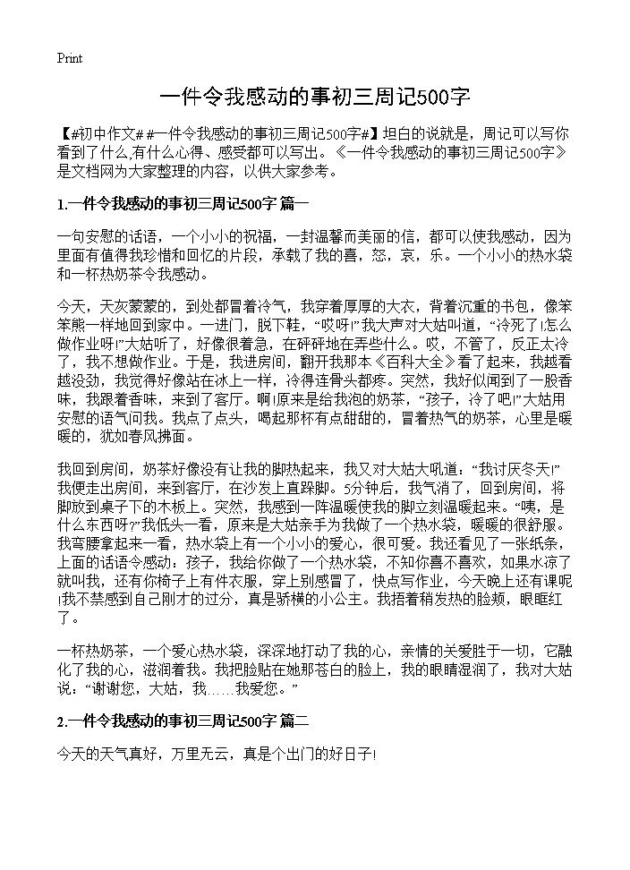 一件令我感动的事初三周记500字