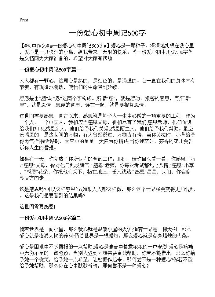 一份爱心初中周记500字