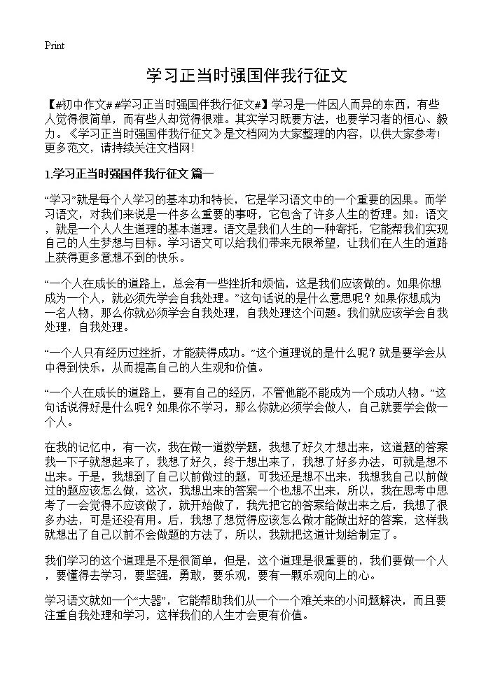 学习正当时强国伴我行征文