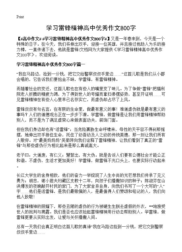 学习雷锋精神高中优秀作文800字