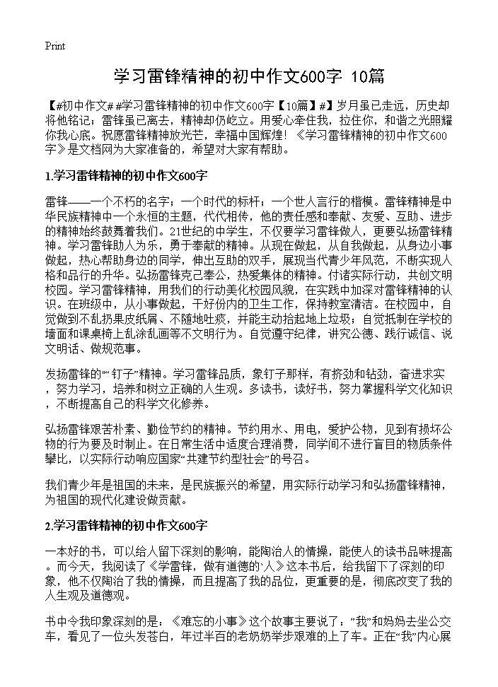 学习雷锋精神的初中作文600字