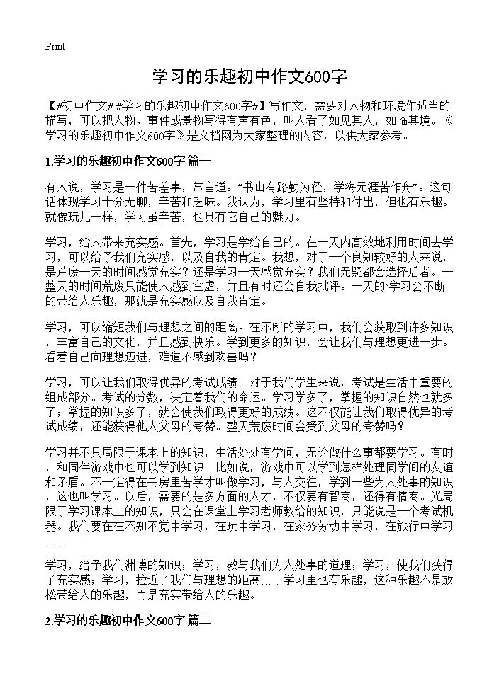 学习的乐趣初中作文600字