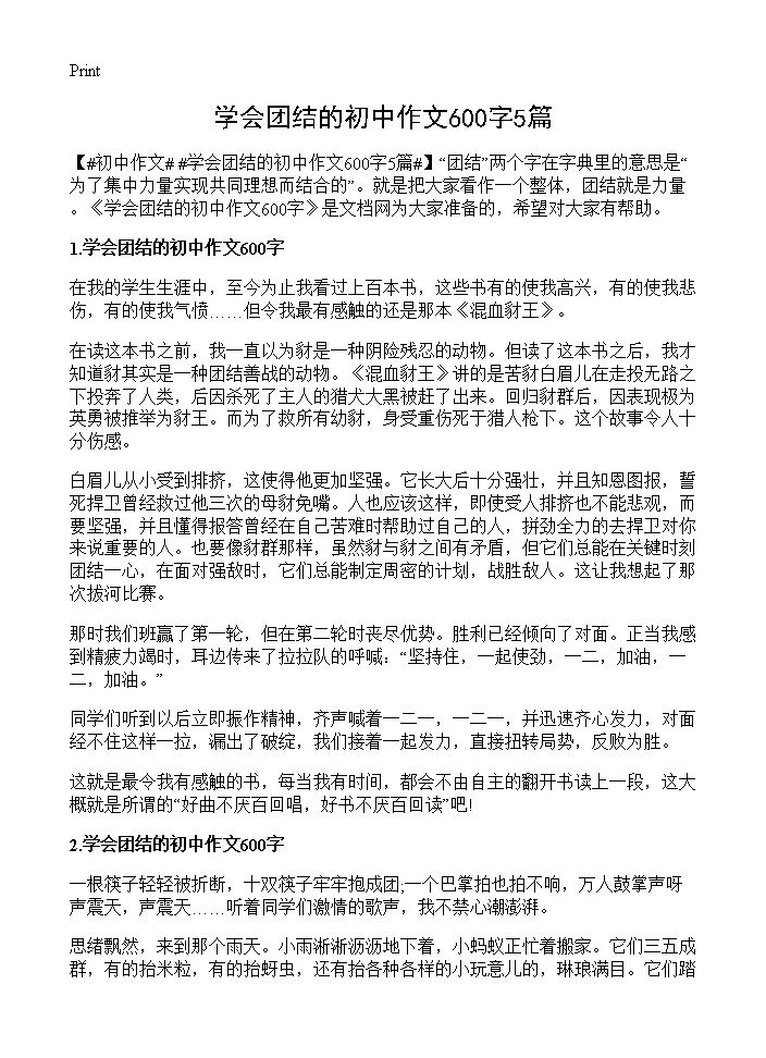 学会团结的初中作文600字5篇