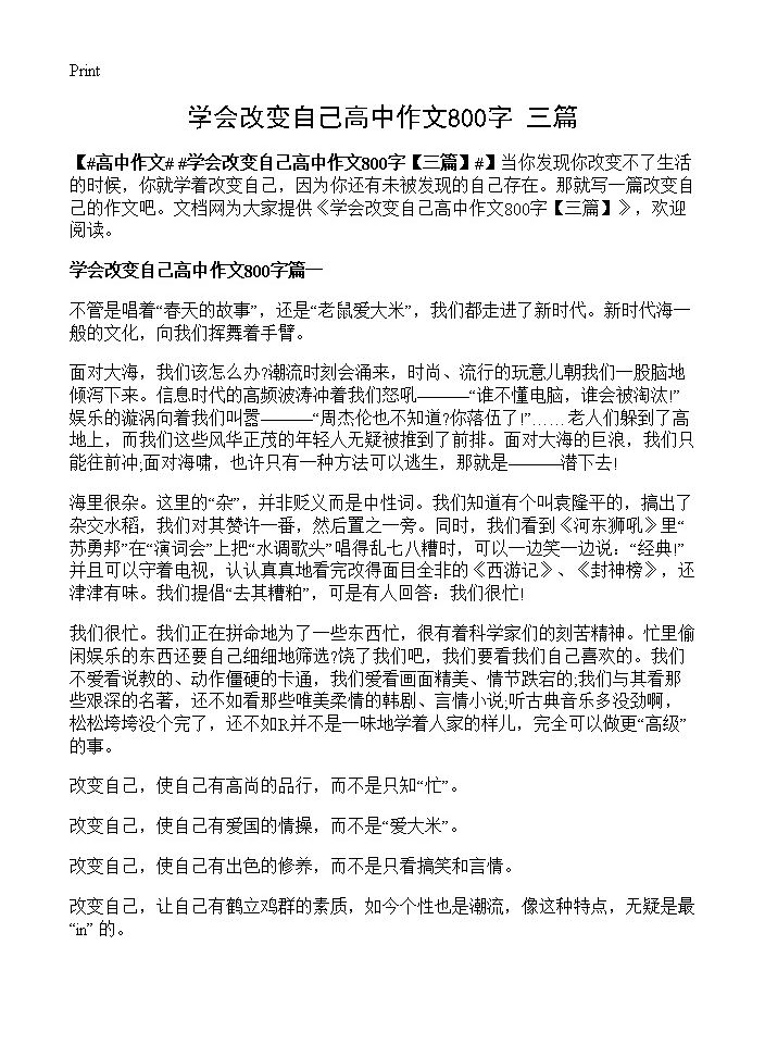 学会改变自己高中作文800字