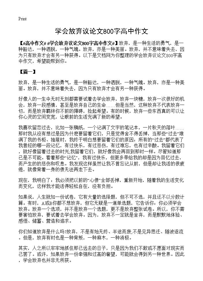 学会放弃议论文800字高中作文