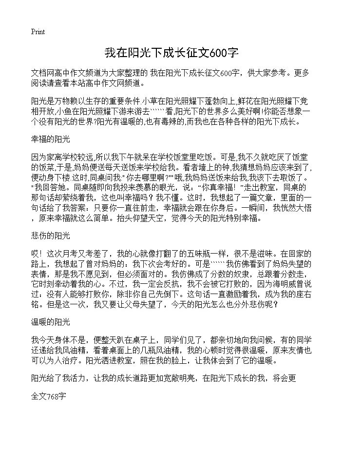 我在阳光下成长征文600字