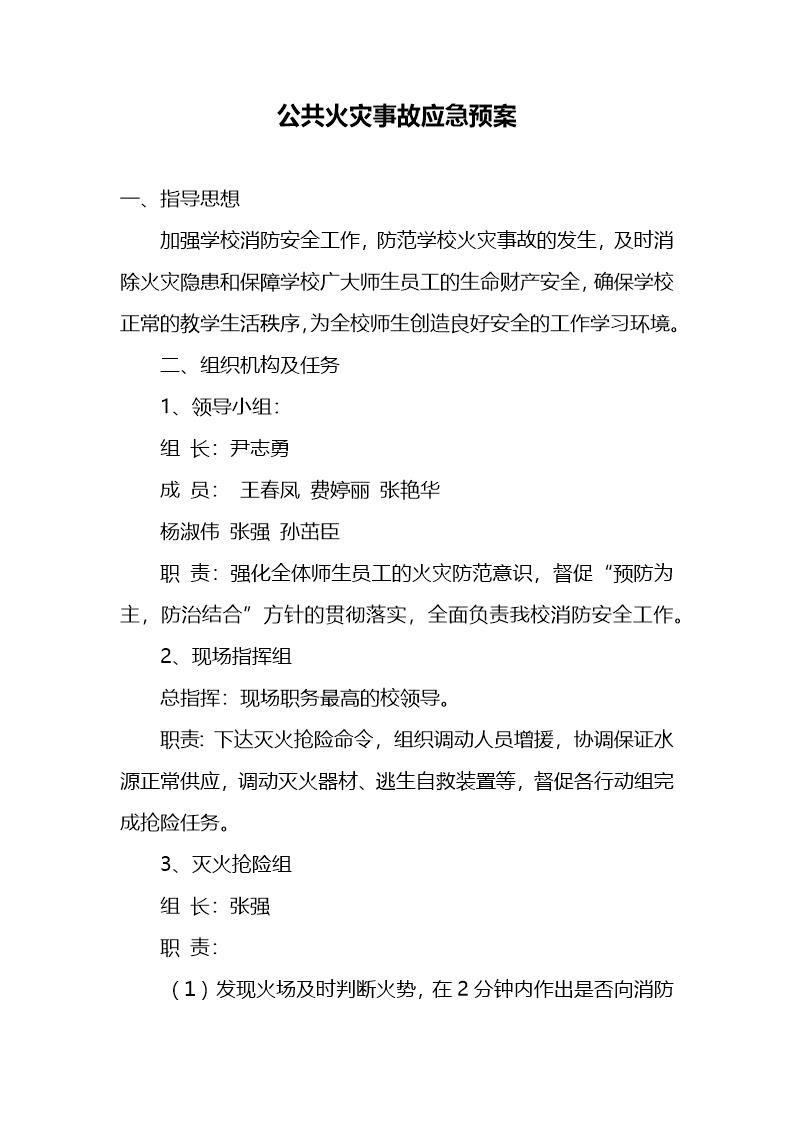 公共火灾事故应急预案