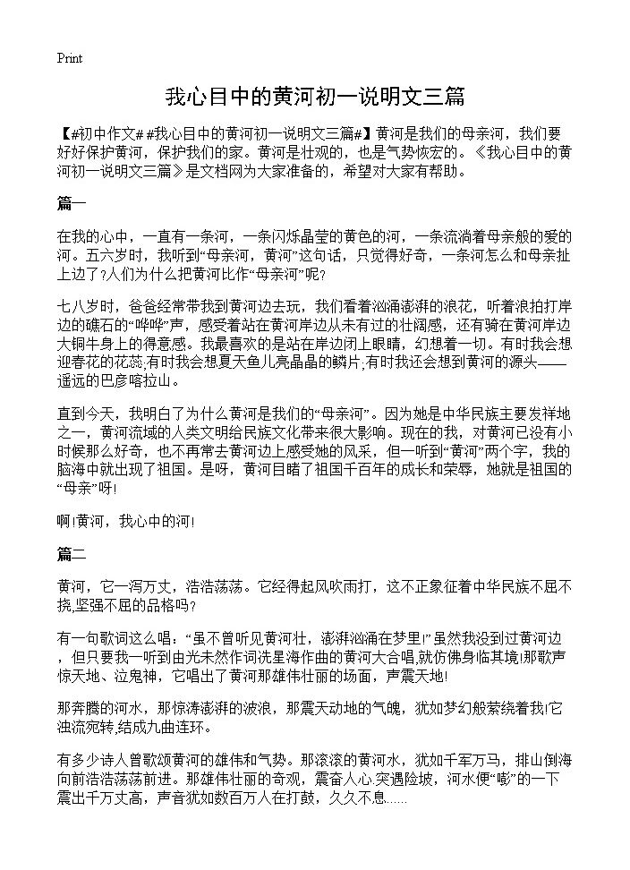 我心目中的黄河初一说明文三篇