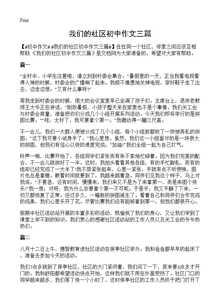 我们的社区初中作文三篇