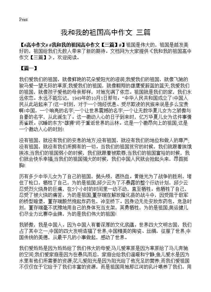 我和我的祖国高中作文