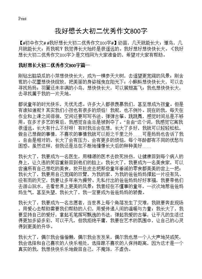 我好想长大初二优秀作文800字