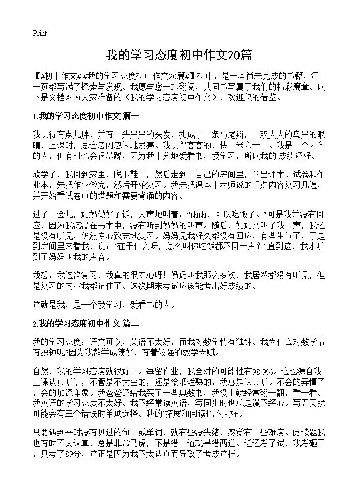 我的学习态度初中作文20篇