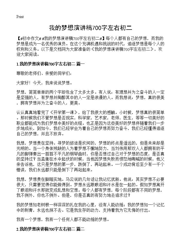 我的梦想演讲稿700字左右初二