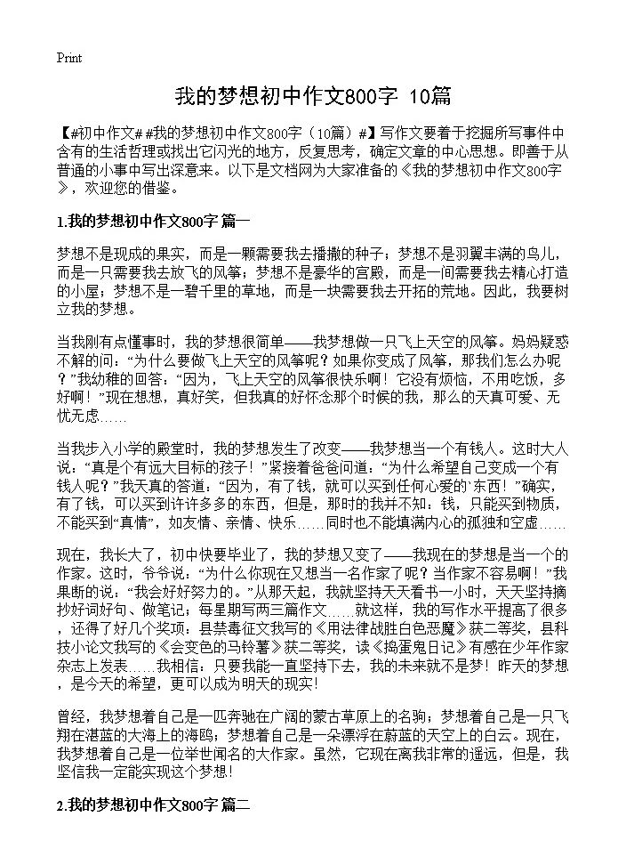 我的梦想初中作文800字10篇