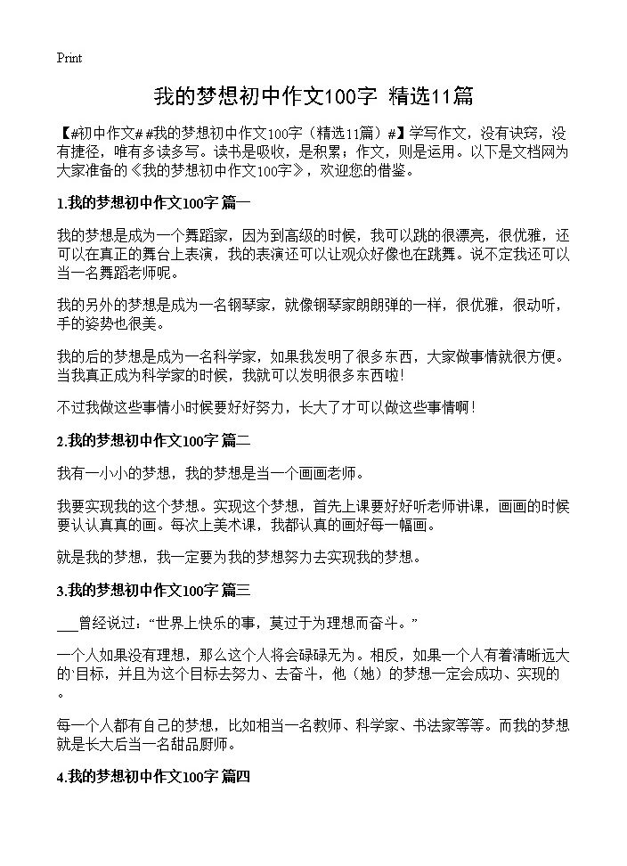 我的梦想初中作文100字11篇