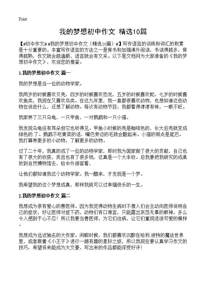 我的梦想初中作文10篇