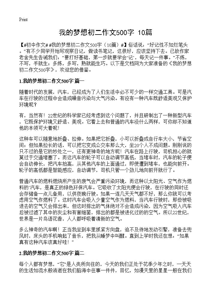 我的梦想初二作文500字10篇