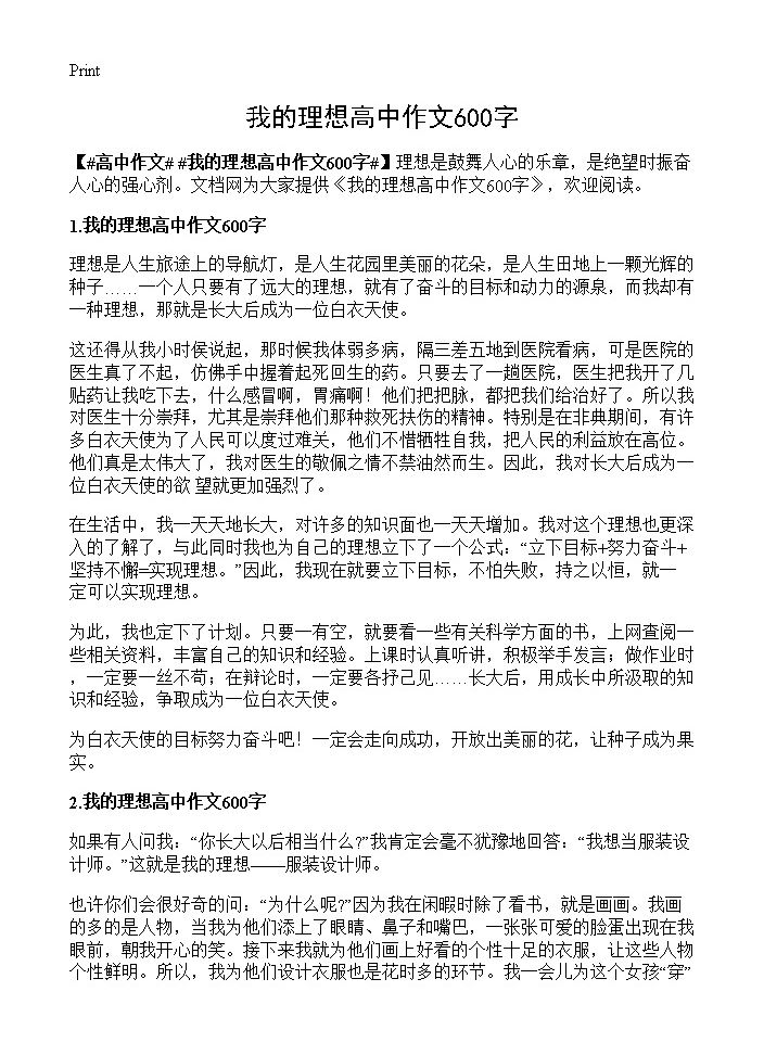 我的理想高中作文600字