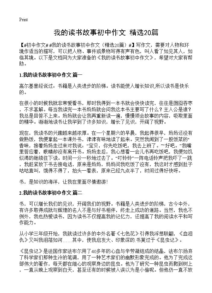 我的读书故事初中作文20篇