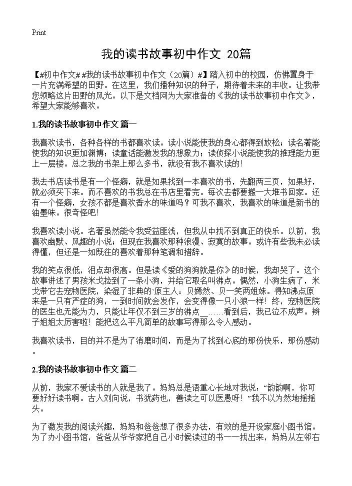 我的读书故事初中作文20篇