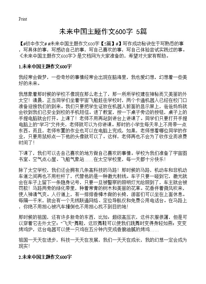 未来中国主题作文600字