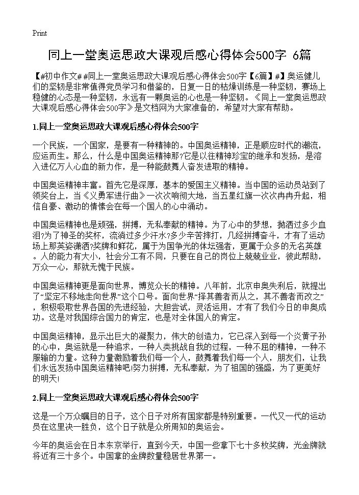 同上一堂奥运思政大课观后感心得体会500字