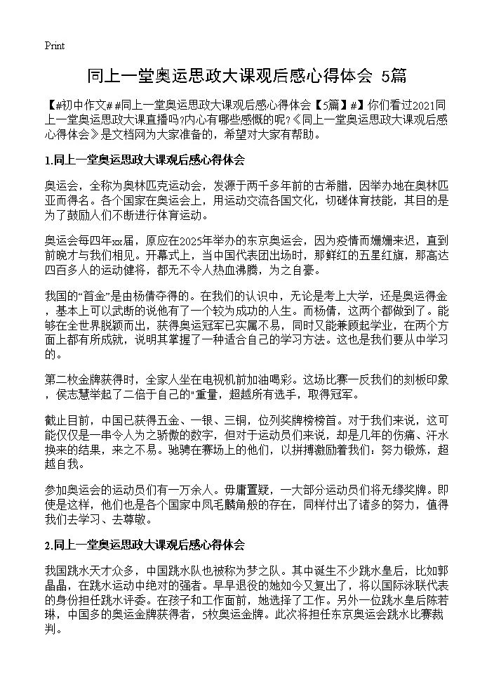 同上一堂奥运思政大课观后感心得体会