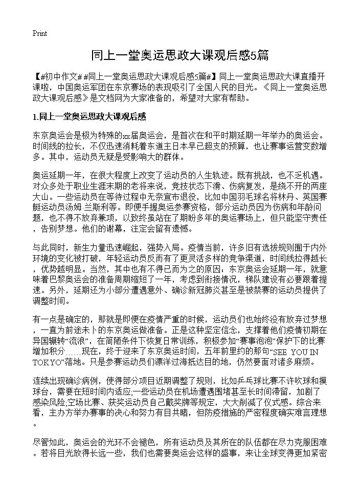 同上一堂奥运思政大课观后感5篇