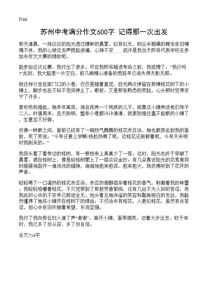 苏州中考满分作文600字 记得那一次出发