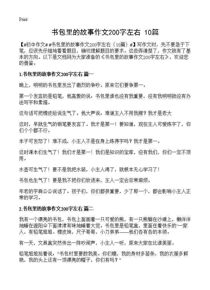 书包里的故事作文200字左右10篇