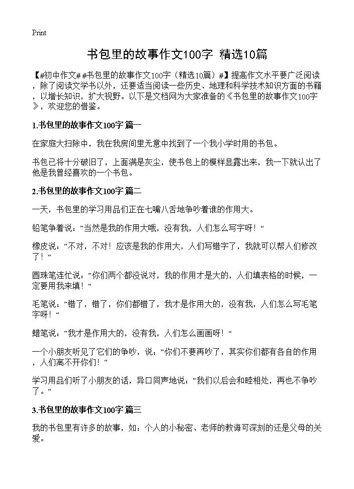 书包里的故事作文100字10篇