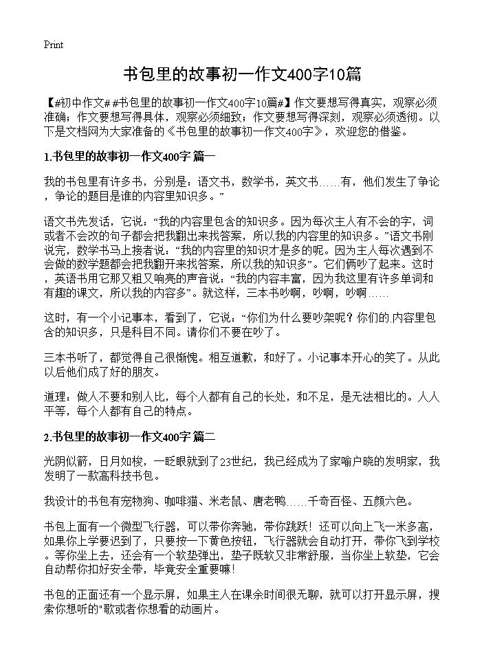 书包里的故事初一作文400字10篇