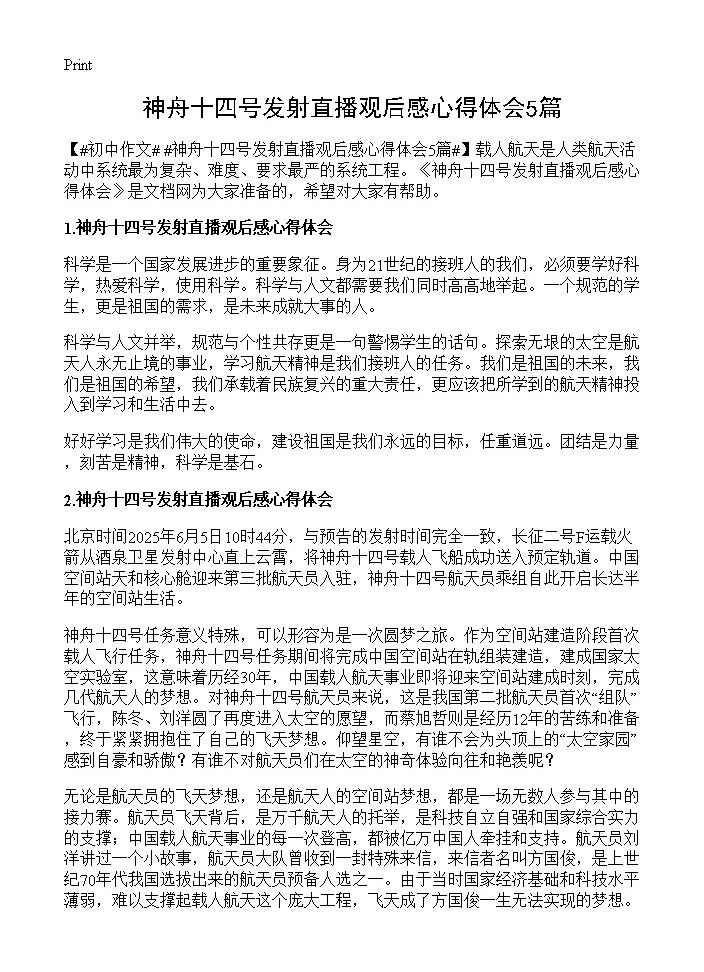 神舟十四号发射直播观后感心得体会5篇