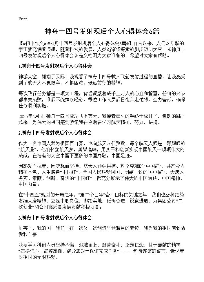 神舟十四号发射观后个人心得体会6篇