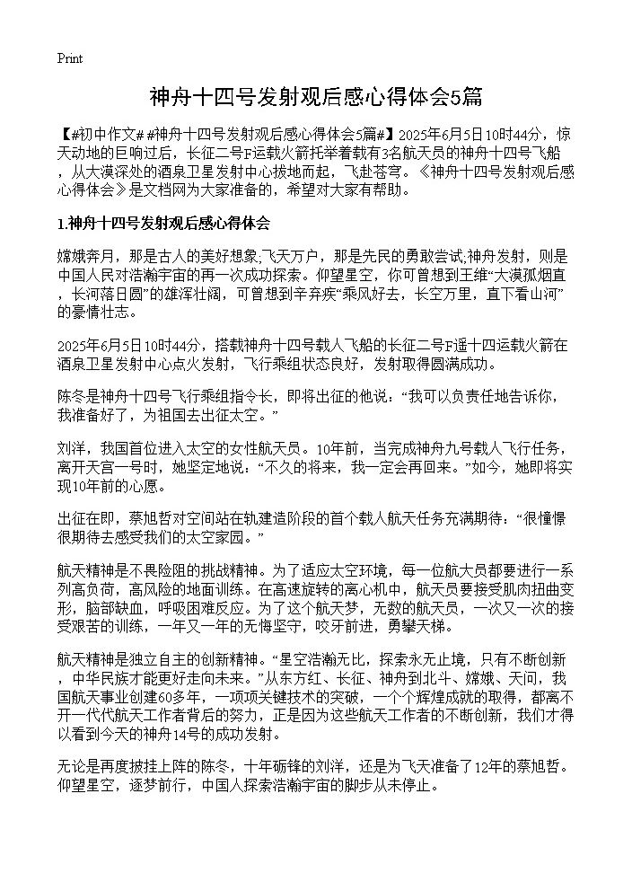 神舟十四号发射观后感心得体会5篇