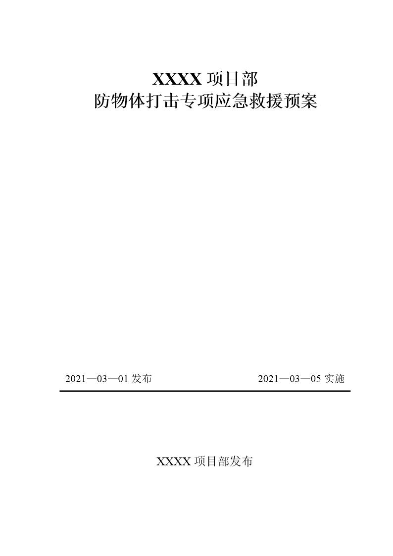 防物体打击应急预案模板 (共10页)