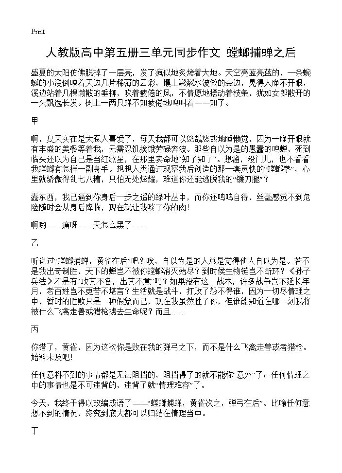 人教版高中第五册三单元同步作文 螳螂捕蝉之后