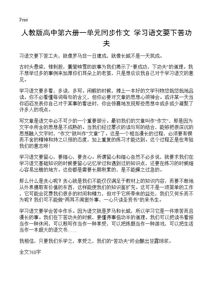 人教版高中第六册一单元同步作文 学习语文要下苦功夫