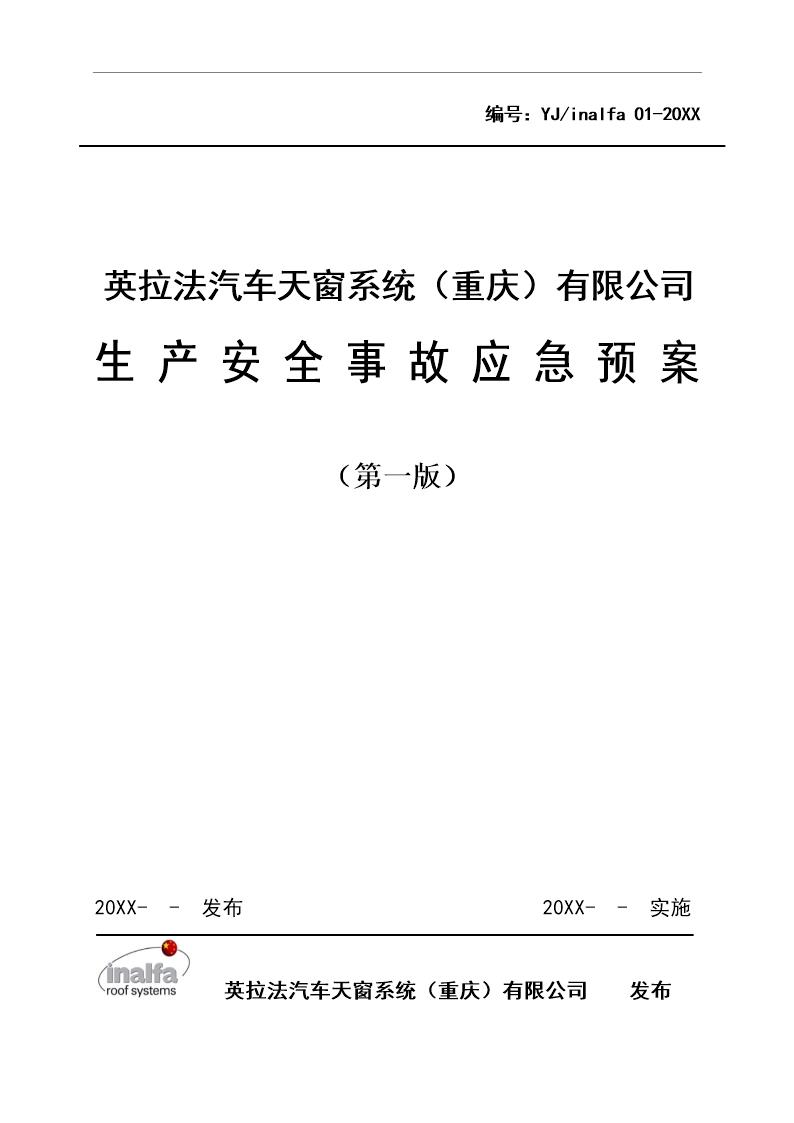 XX汽车天窗系统有限公司生产安全事故应急预案