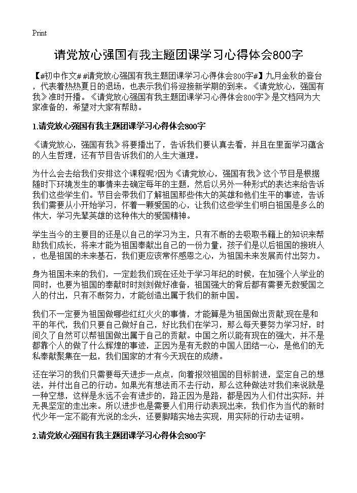 请党放心强国有我主题团课学习心得体会800字