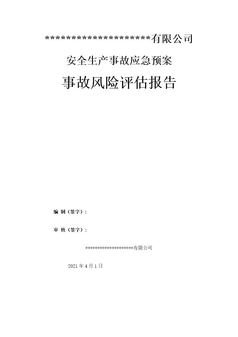 XX公司应急预案事故风险评估报告(依据GBT29639-2020编制，22页)