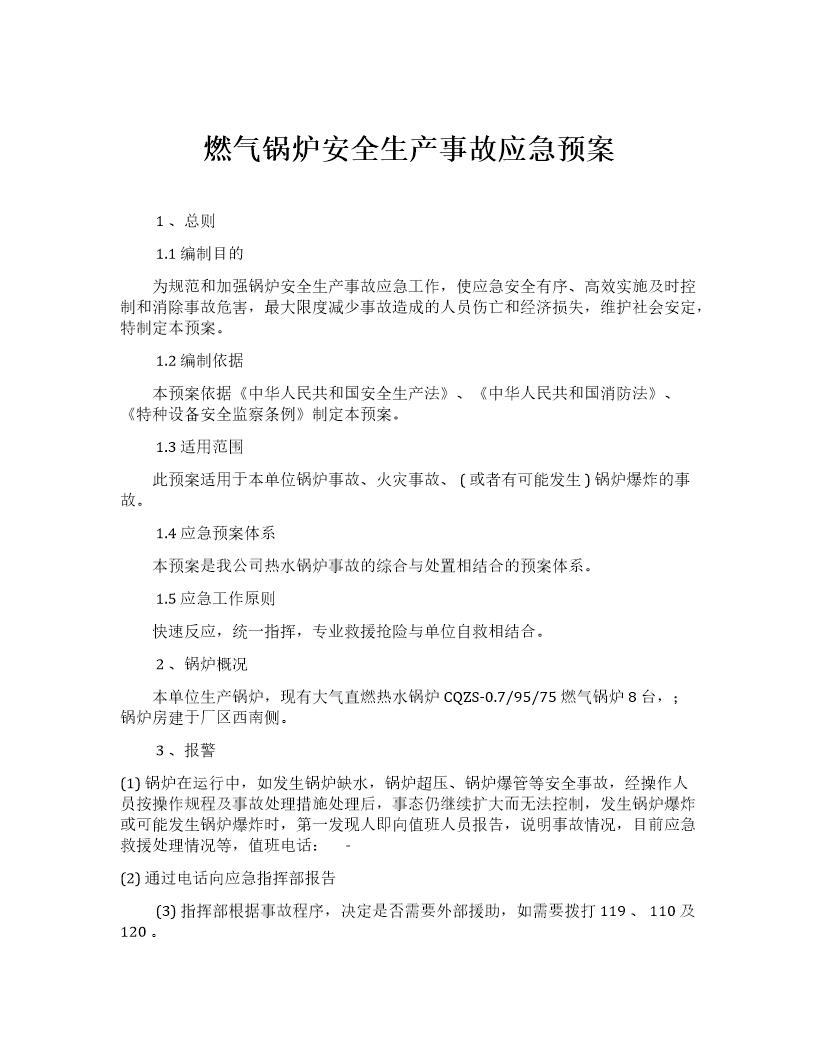 燃气锅炉安全生产事故应急预案