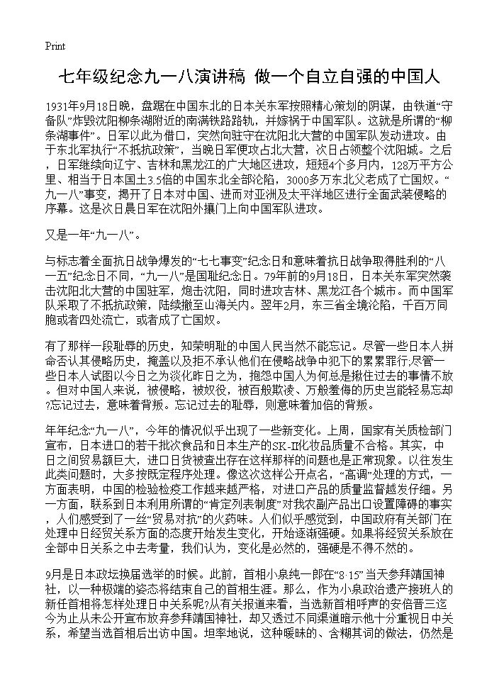 七年级纪念九一八演讲稿 做一个自立自强的中国人