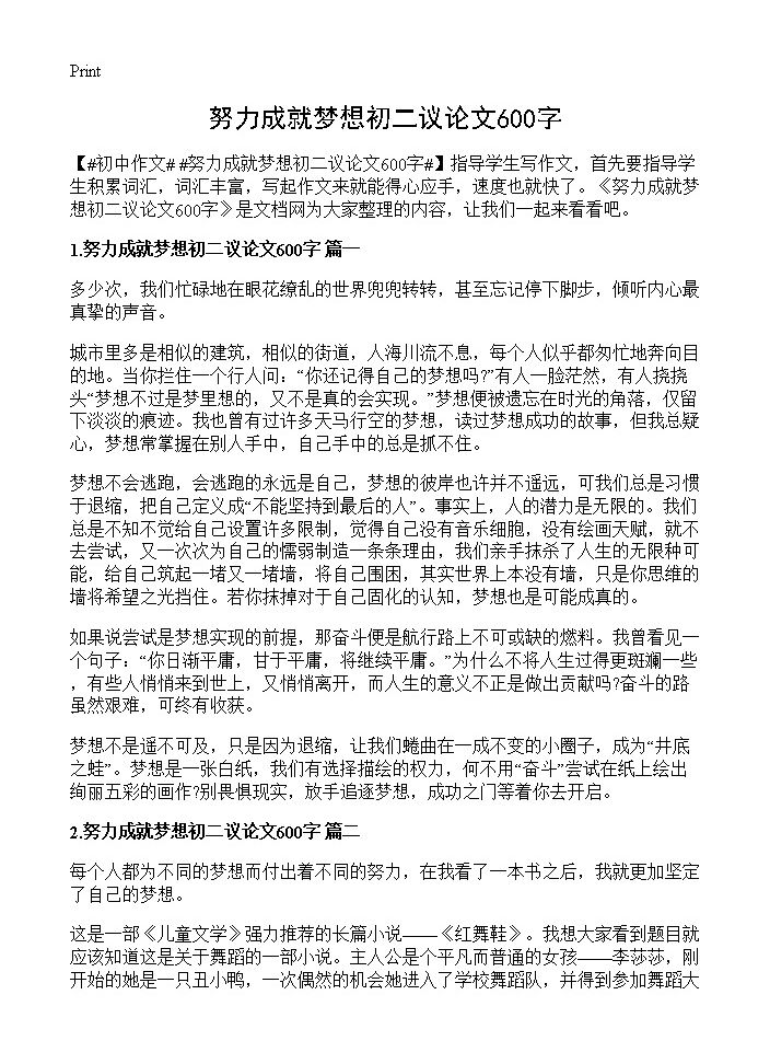 努力成就梦想初二议论文600字